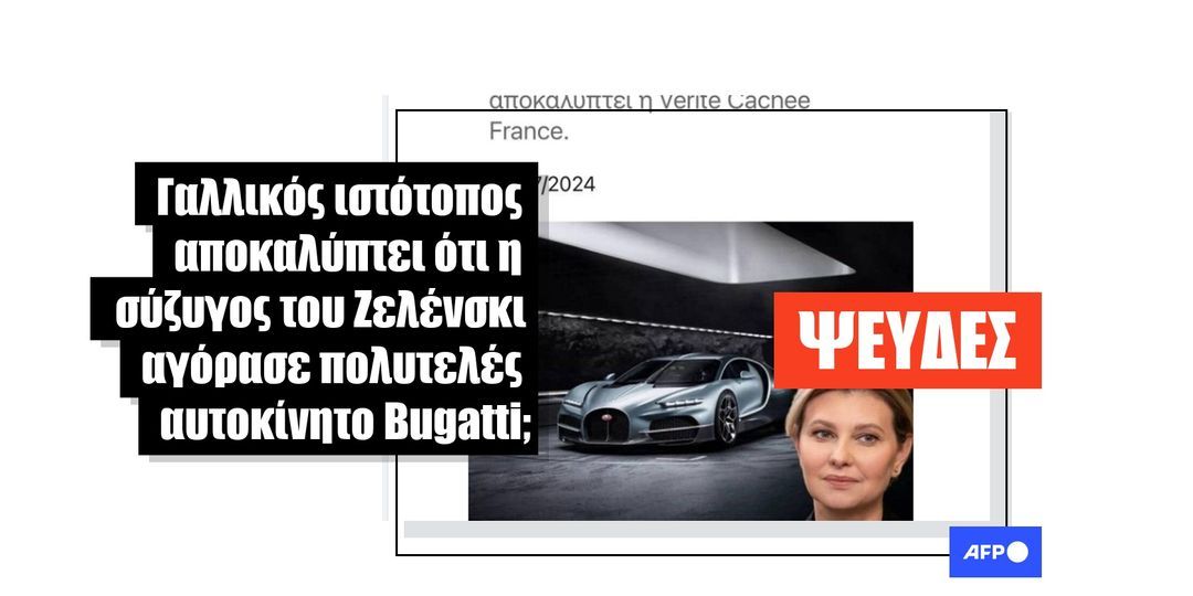 Η Ολένα Ζελένσκα δεν αγόρασε το τελευταίο αυτοκίνητο Bugatti: οι κατασκευασμένες αποδείξεις προέρχονται από μη αυθεντική φιλορωσική ιστοσελίδα - Featured image