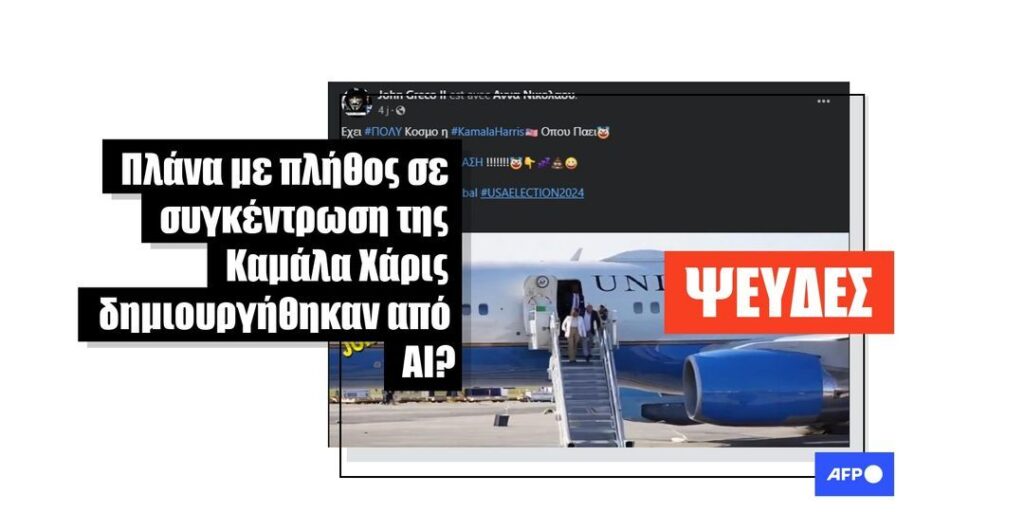 Ο Τραμπ κατηγόρησε αβάσιμα τη Χάρις ότι παραποίησε το μέγεθος πλήθους με τεχνητή νοημοσύνη - Featured image