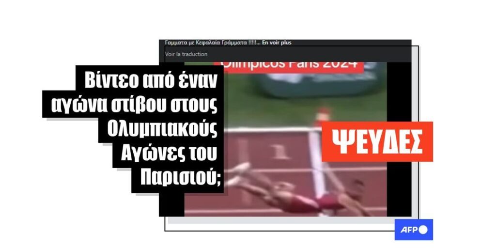 Αυτό το βίντεο είναι από ένα πρωτάθλημα Πορτογαλίας το 2022 και όχι από τους Ολυμπιακούς Αγώνες του Παρισιού - Featured image