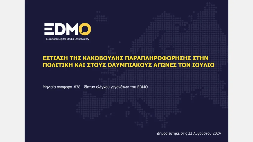 Στο επίκεντρο της παραπληροφόρησης οι Ολυμπιακοί αγώνες και ζητήματα πολιτικής