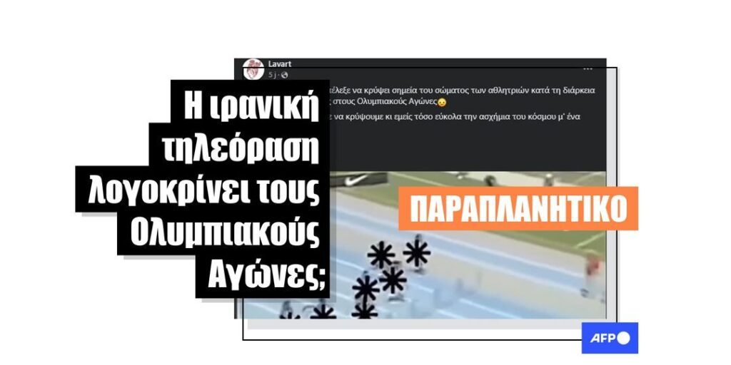 Αυτό το βίντεο υποτιθέμενης λογοκρισίας των Ολυμπιακών Αγώνων στην ιρανική τηλεόραση είναι σατιρικό - Featured image