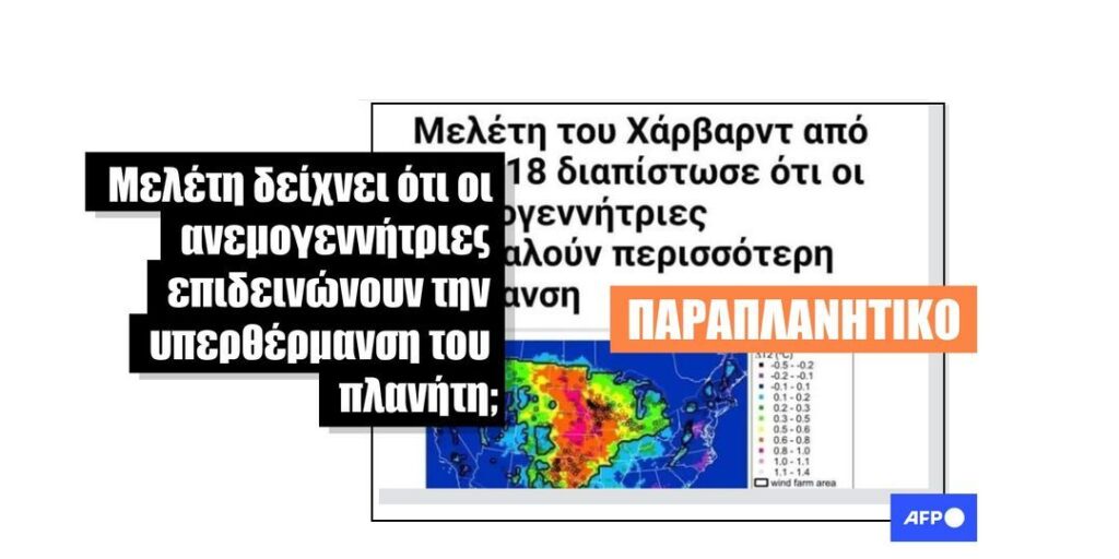 Μια αμερικανική μελέτη για τις ανεμογεννήτριες παρερμηνεύεται στο διαδίκτυο - Featured image