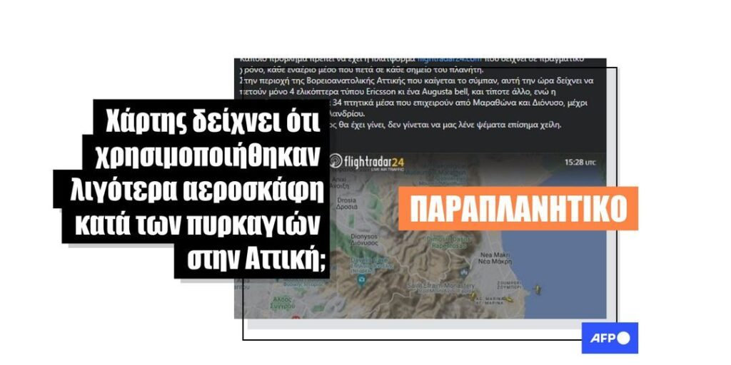 Παραπλανητικοί ισχυρισμοί για τον αριθμό των αεροσκαφών που χρησιμοποιήθηκαν στις πυρκαγιές της Αττικής διαδόθηκαν στο διαδίκτυο - Featured image