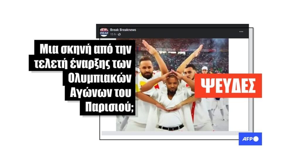 Αυτή η εικόνα προέρχεται από τον τελικό του Euro 2024 και όχι από την τελετή έναρξης των Ολυμπιακών Αγώνων του Παρισιού - Featured image