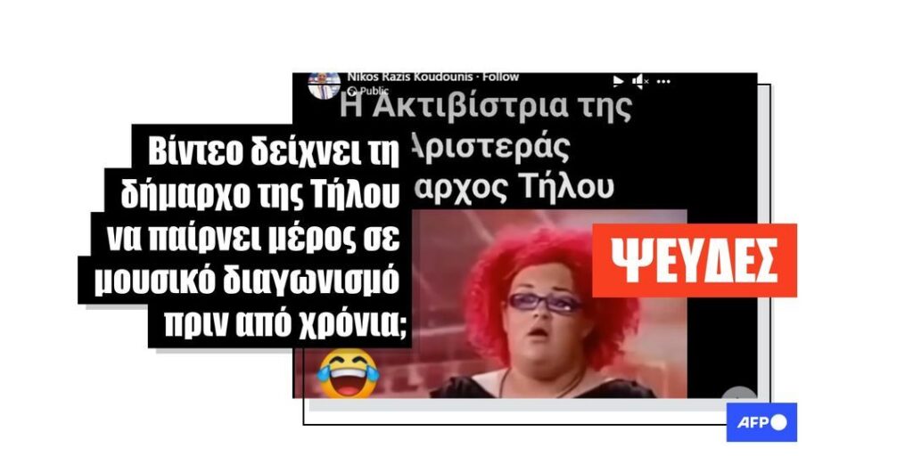 Ένα παλιό βίντεο από τηλεοπτικό μουσικό διαγωνισμό κοινοποιείται διαδικτυακά με τον ψευδή ισχυρισμό ότι δείχνει τη δήμαρχο της Τήλου - Featured image