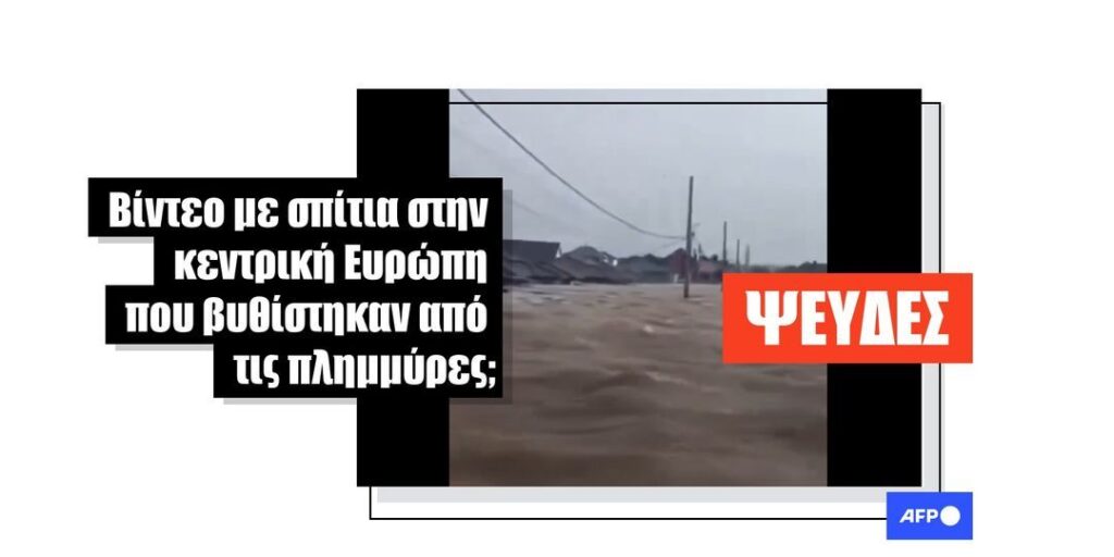 Ένα παλιό βίντεο από πλημμύρες στη Ρωσία κοινοποιείται ψευδώς ως βίντεο που δείχνει τις τωρινές πλημμύρες στην κεντρική Ευρώπη - Featured image