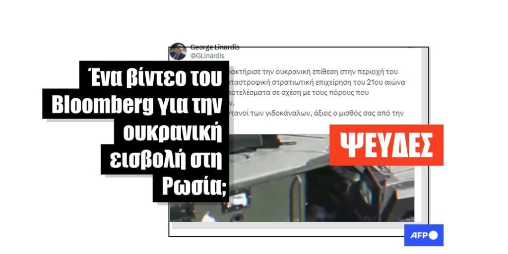 Αυτό το βίντεο για την ουκρανική επιχείρηση στο Κουρσκ ισχυρίζεται ψευδώς ότι προέρχεται από το αμερικανικό ειδησεογραφικό δίκτυο Bloomberg - Featured image