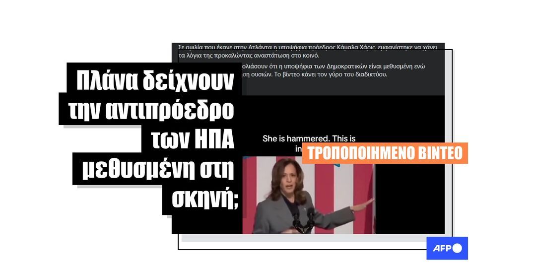 Βίντεο της Κάμαλα Χάρις παραποιήθηκε για να επιβραδύνει την ομιλία της - Featured image
