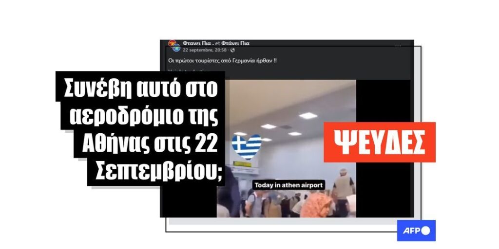 Βίντεο από ένα αεροδρόμιο στην Τουρκία κοινοποιήθηκε παραπλανητικά ως διαδραματιζόμενο στην Αθήνα - Featured image