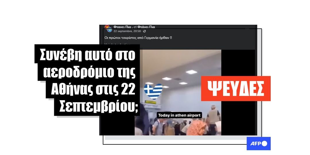 Βίντεο από ένα αεροδρόμιο στην Τουρκία κοινοποιήθηκε παραπλανητικά ως διαδραματιζόμενο στην Αθήνα - Featured image