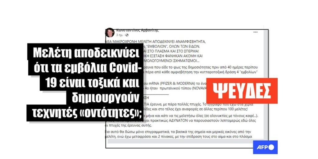 Μια viral μελέτη παραπλανά σχετικά με την ασφάλεια των εμβολίων κατά της Covid-19 - Featured image