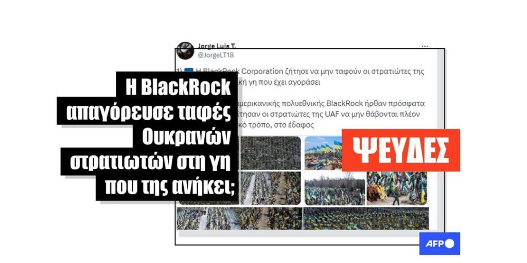 Η BlackRock δεν ζήτησε από την Ουκρανία να σταματήσει να θάβει νεκρούς στρατιώτες σε γη αγορασμένη από την εταιρεία - Featured image