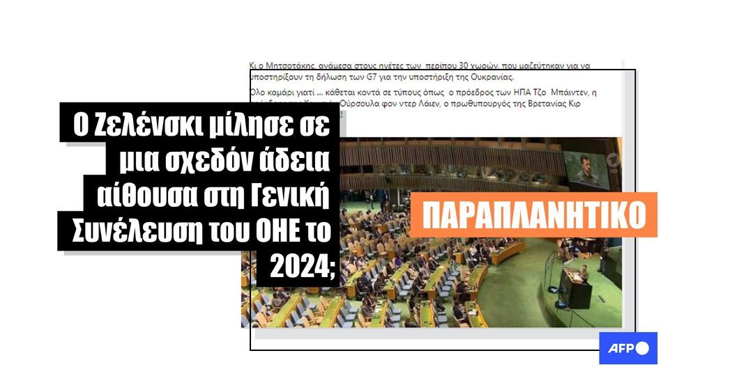 Προσοχή σε αυτή την εικόνα που δείχνει το ακροατήριο του Βολοντίμιρ Ζελένσκι στον ΟΗΕ - Featured image
