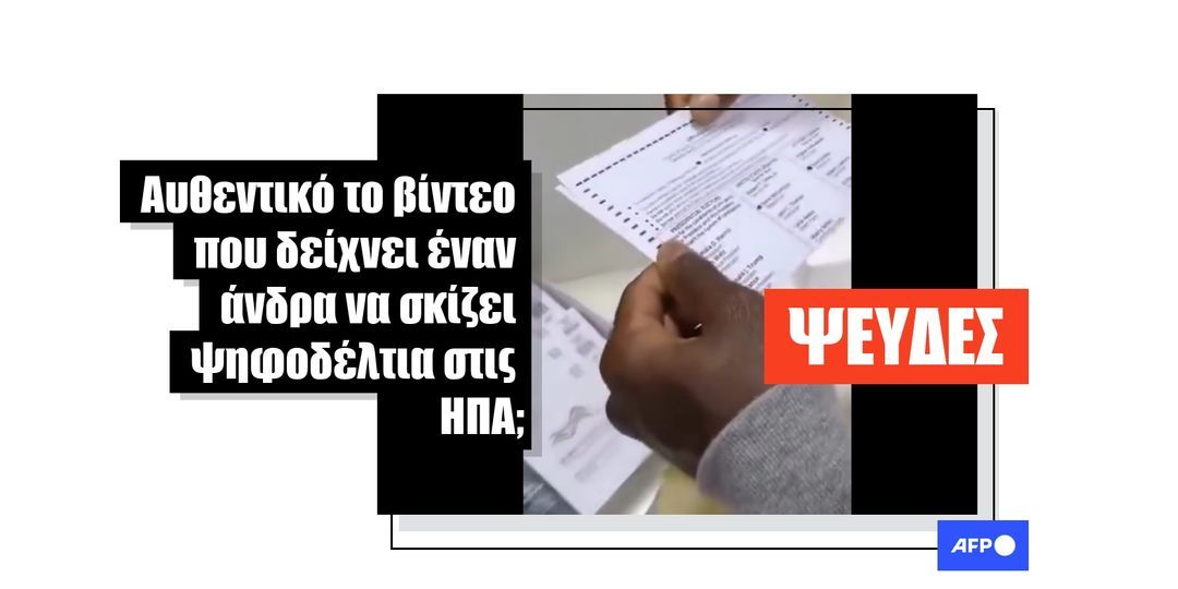 Βίντεο που δείχνει άνδρα να καταστρέφει ψηφοδέλτια της Πενσυλβάνια είναι ψεύτικο - Featured image