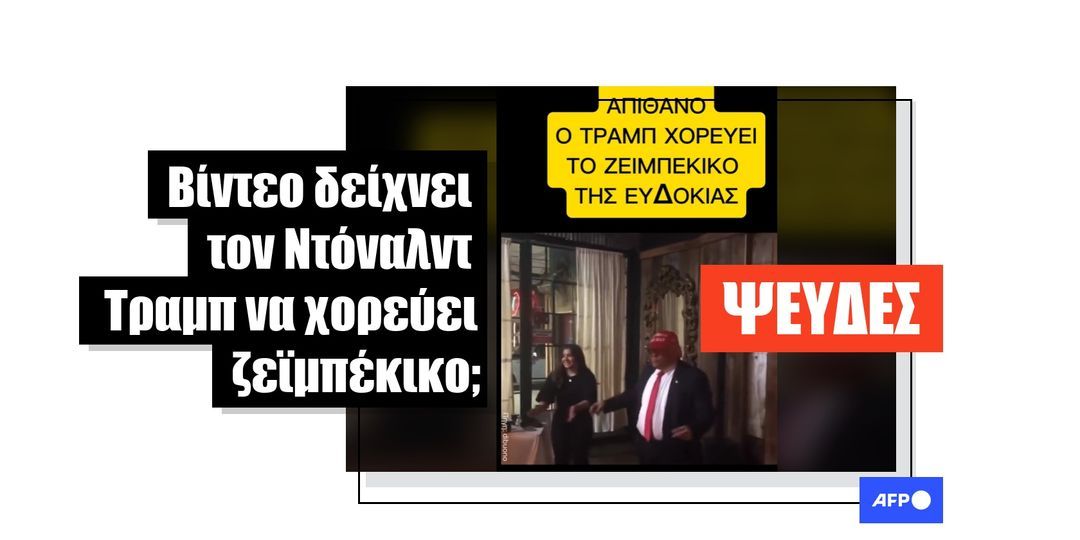 Bίντεο δείχνει έναν μιμητή του Ντόναλντ Τραμπ να χορεύει έναν ελληνικό χορό - Featured image