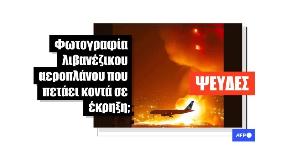 Εικόνες που δημιουργήθηκαν με τεχνητή νοημοσύνη ισχυρίζονται ψευδώς ότι δείχνουν βομβαρδισμό κοντά στο αεροδρόμιο της Βηρυτού - Featured image