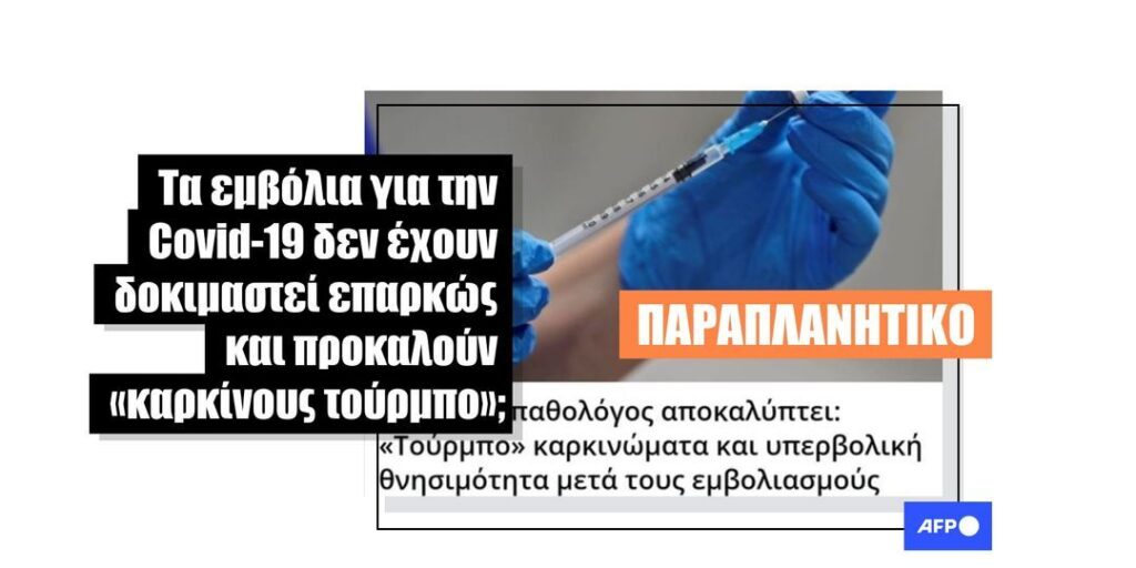 Άρθρο γνώμης στην «Berliner Zeitung» διαδίδει παραπληροφόρηση σχετικά με καρκίνους που προκαλούνται από τα εμβόλια Covid-19 - Featured image