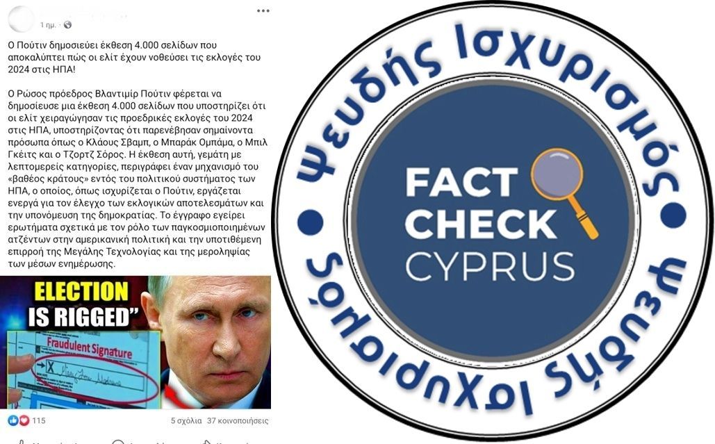 Καμία απόδειξη για νόθευση στις εκλογές του 2024 στις ΗΠΑ με βάση “έκθεση 4.000 σελίδων του Πούτιν” - Featured image