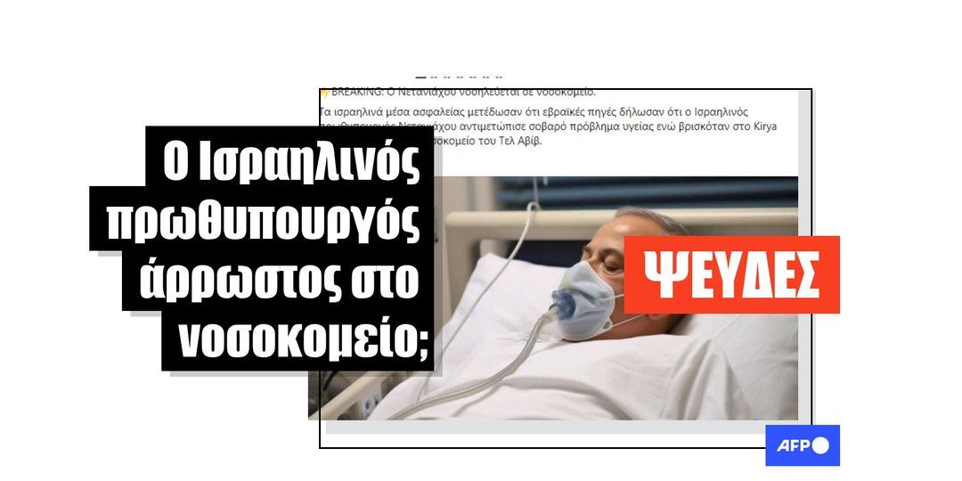 Χρήστες ισχυρίζονται ψευδώς ότι ο Νετανιάχου νοσηλεύεται με εικόνα πιθανώς δημιουργημένη από AI - Featured image