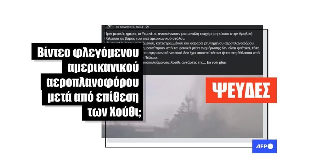 Αναρτήσεις κοινοποιούν ψευδώς βίντεο που δεν σχετίζονται με επίθεση των Χούθι τον Νοέμβριο του 2024 κατά αμερικανικών πολεμικών πλοίων - Featured image