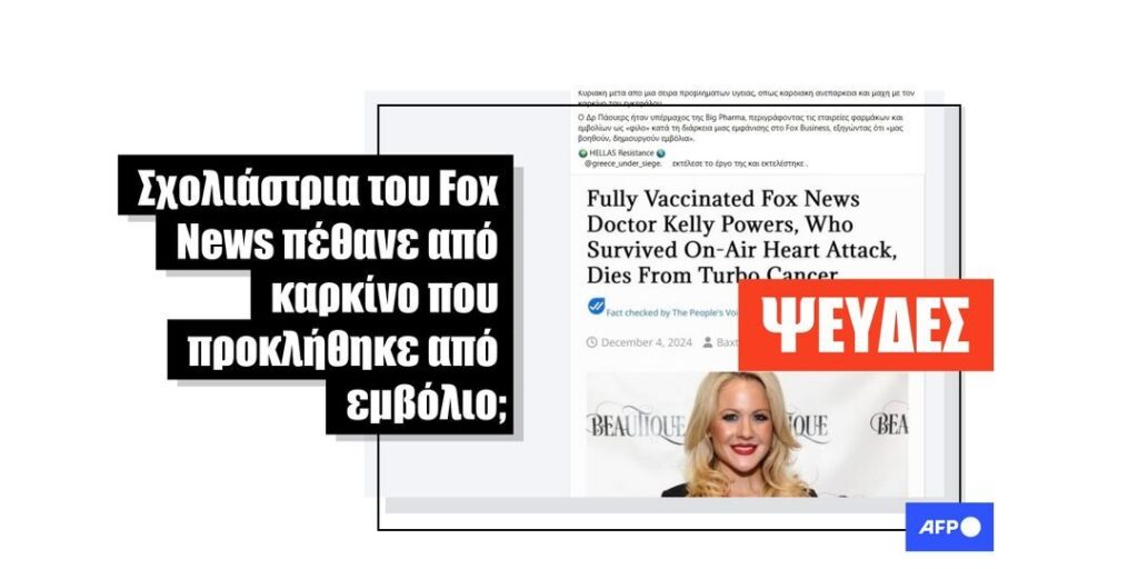 Η σχολιάστρια του Fox News Κέλι Πάουερς δεν πέθανε από «καρκίνο τούρμπο» - Featured image