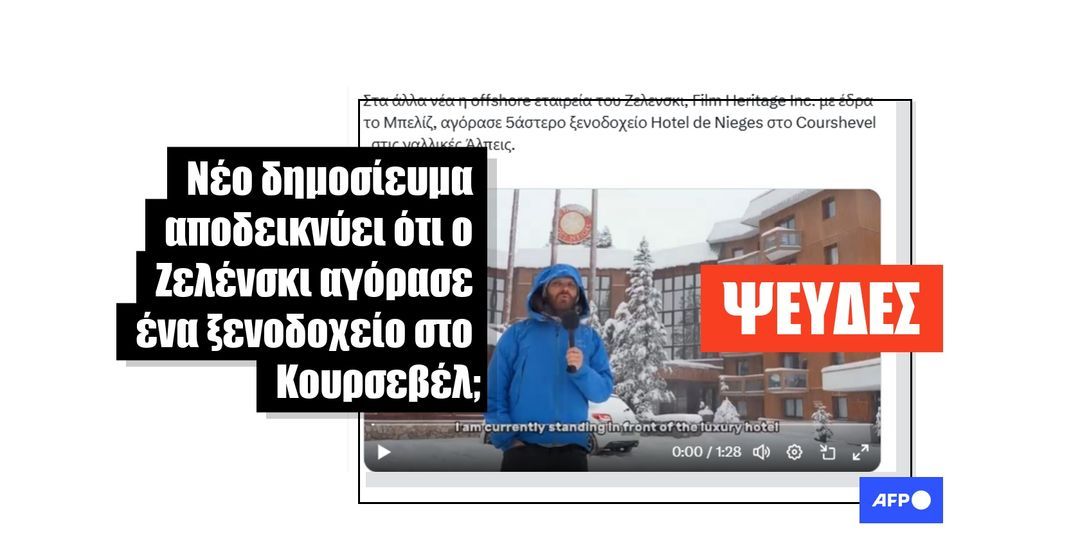 Παραποιημένο τηλεοπτικό ρεπορτάζ ισχυρίζεται ψευδώς ότι εταιρεία που συνδέεται με τον Ζελένσκι αγόρασε ξενοδοχείο στις γαλλικές Άλπεις - Featured image