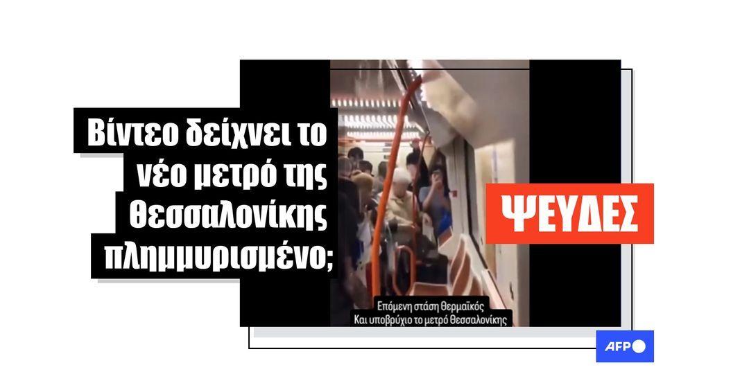 Αυτό το βίντεο δείχνει ένα βαγόνι τρένου στη Μαδρίτη το 2023, όχι το νέο μετρό στη Θεσσαλονίκη - Featured image