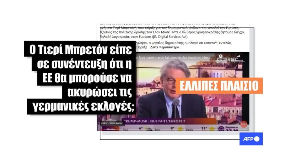 Η ΕΕ δεν μπορεί να ακυρώσει εκλογές: οι παρατηρήσεις του πρώην Επιτρόπου Τιερί Μπρετόν παρερμηνεύονται - Featured image