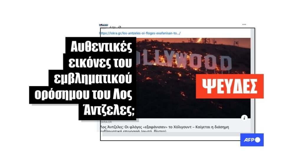 Εικόνες της πινακίδας του Χόλιγουντ στη φωτιά είναι ψεύτικες - Featured image