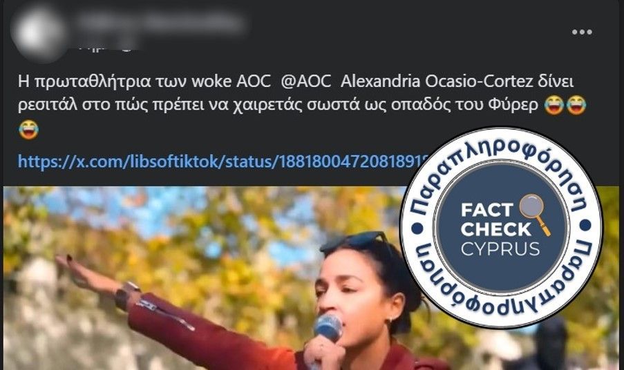 Η Alexandria Ocasio-Cortez ΔΕΝ έκανε ναζιστικό χαιρετισμό - Featured image