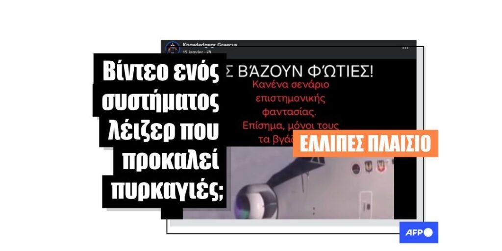 Παλιό βίντεο πειραματικού αερομεταφερόμενου λέιζερ τροφοδοτεί διαδικτυακές θεωρίες συνωμοσίας για την προέλευση των πυρκαγιών - Featured image