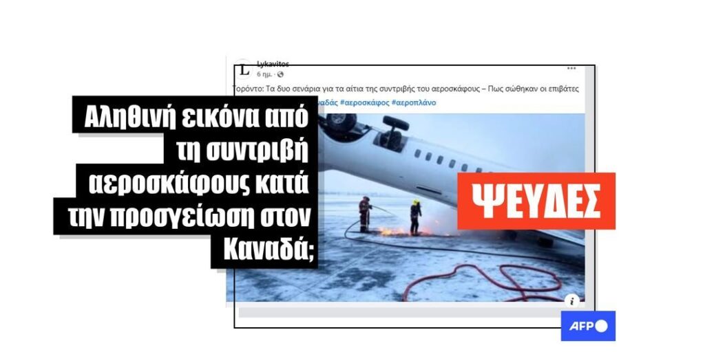 Εικόνα AI από το «ατύχημα στο αεροδρόμιο του Τορόντο» δημοσιεύτηκε σε ελληνικούς ιστότοπους - Featured image