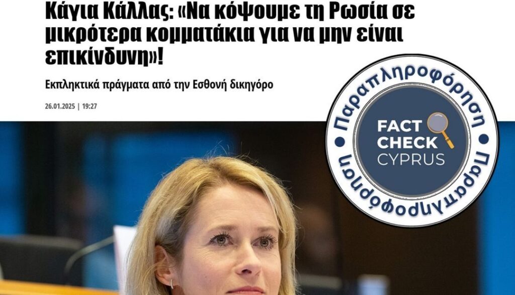 Είναι αλήθεια πως η Κάγια Κάλας είπε «Να κόψουμε τη Ρωσία σε μικρότερα κομματάκια για να μην είναι επικίνδυνη»; - Featured image