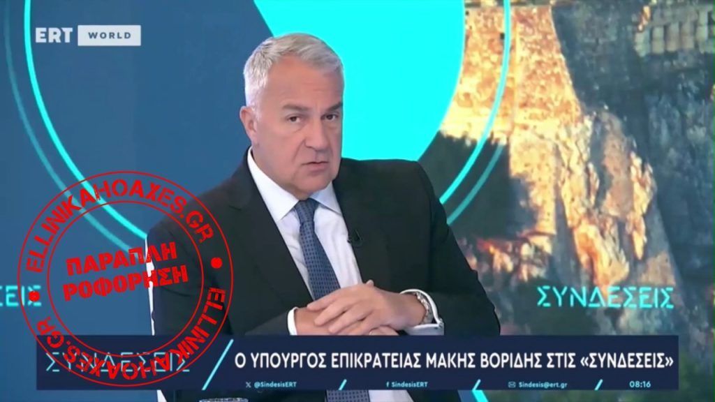 Ψευδής ο ισχυρισμός του Υπουργού Επικρατείας Μάκη Βορίδη ότι "πουθενά στον κόσμο οι πολιτικοί δεν δικάζονται από τα τακτικά δικαστήρια" - Featured image