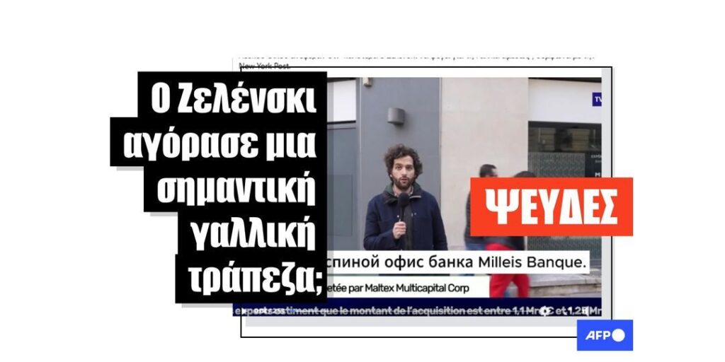 Όχι, ο Ουκρανός πρόεδρος Ζελένσκι δεν αγόρασε τη γαλλική τράπεζα Milleis - Featured image