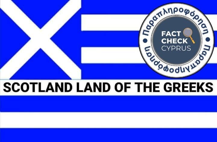 Η λέξη Σκωτία δεν έχει ελληνική προέλευση - Featured image