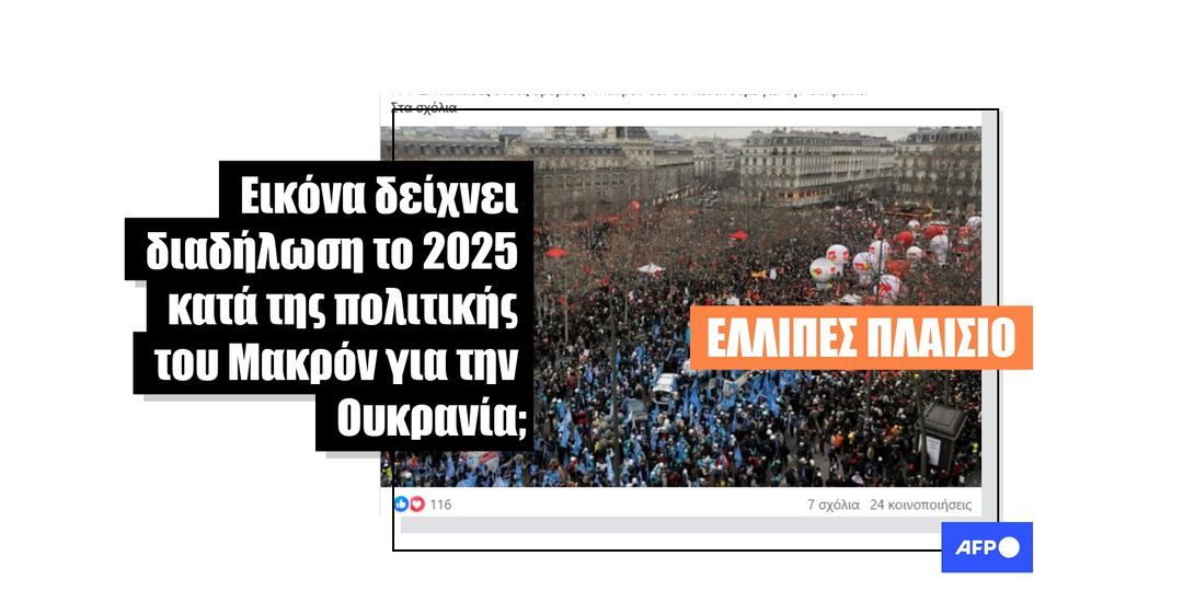 Εικόνα δείχνει μια διαμαρτυρία του 2023 στο Παρίσι κατά των συνταξιοδοτικών μεταρρυθμίσεων, όχι κατά της εμπλοκής της Γαλλίας στην ουκρανική σύγκρουση - Featured image