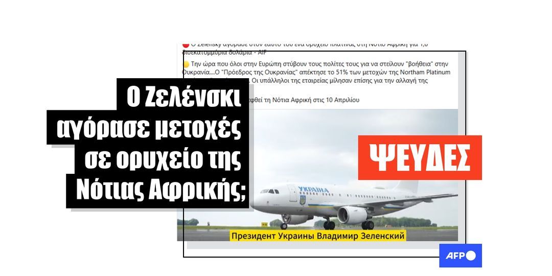 Κατασκευασμένο βίντεο ισχυρίζεται ψευδώς ότι ο Ουκρανός ηγέτης αγόρασε το 51% ορυχείου πλατίνας της Νότιας Αφρικής