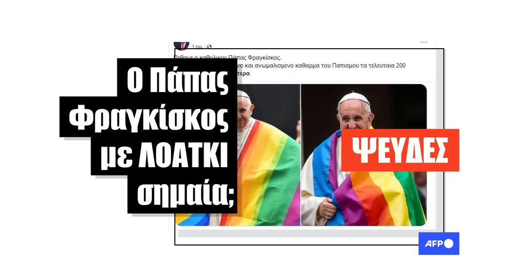 Εικόνες AI με τον Πάπα Φραγκίσκο να φοράει σημαία υπερηφάνειας κυκλοφορούν ξανά μετά τον θάνατό του - Featured image