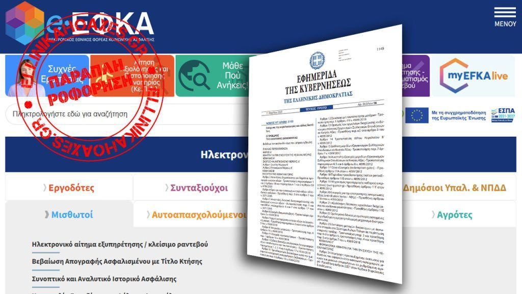 Ο Εθνικός Φορέας Κοινωνικής Ασφάλισης ΔΕΝ πουλήθηκε σε ιδιωτικά κεφάλαια