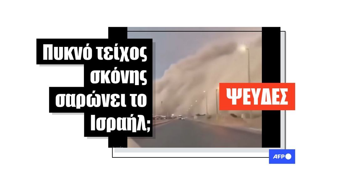 Βίντεο δείχνει αμμοθύελλα στη Σαουδική Αραβία, όχι στο Ισραήλ