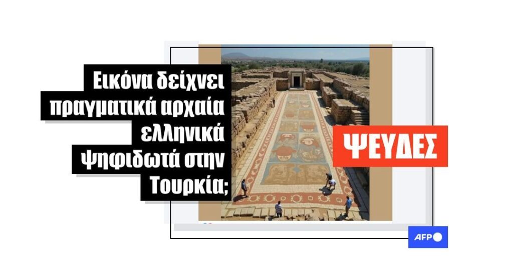 Κατασκευασμένη εικόνα κοινοποιείται ψευδώς ως αρχαίο ελληνικό ψηφιδωτό που ανακαλύφθηκε στη σύγχρονη Τουρκία - Featured image