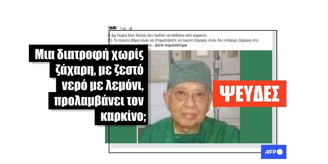 Όχι, η διατροφή χωρίς ζάχαρη και το ζεστό νερό με λεμόνι δεν θεραπεύουν τον καρκίνο - Featured image