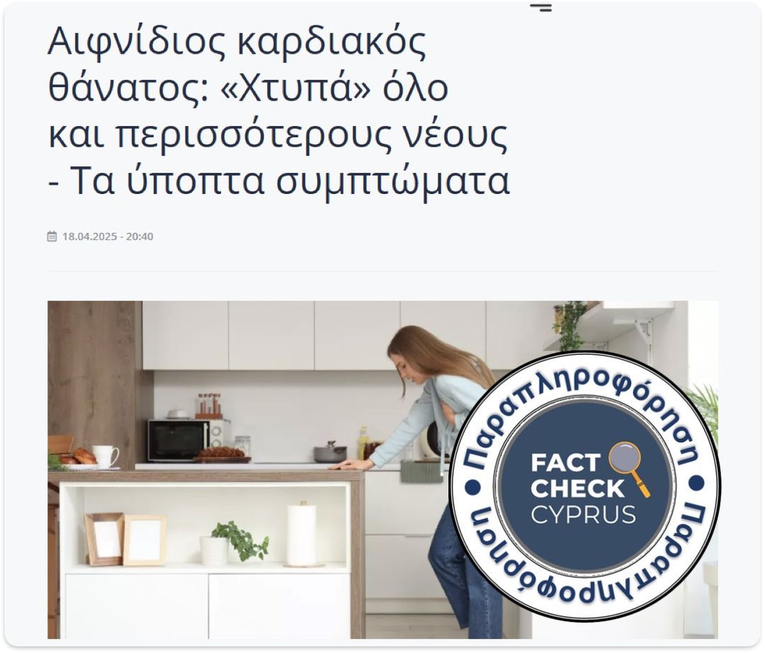 Όχι, o αιφνίδιος καρδιακός θάνατος δε χτυπά όλο και περισσότερους νέους