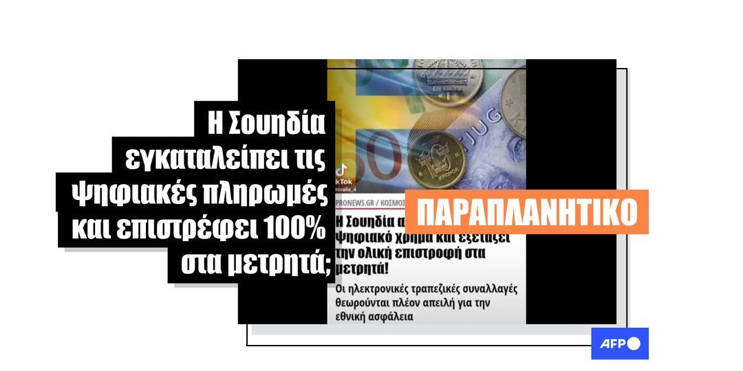 Η Σουηδία δεν εγκαταλείπει τις ψηφιακές πληρωμές, απλώς συνιστά στους πολίτες να έχουν μετρητά για έκτακτη ανάγκη