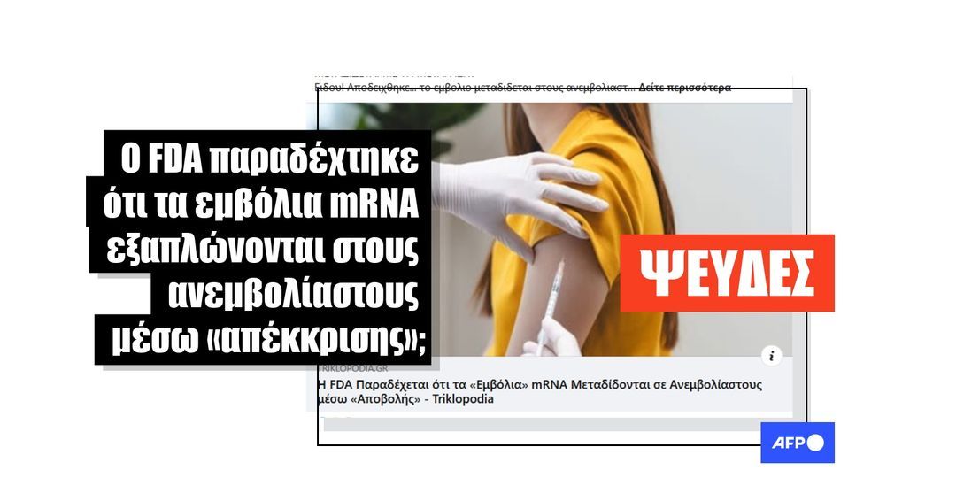Ο FDA δεν παραδέχτηκε ότι τα εμβόλια mRNA μπορούν να «προκαλέσουν» εμβολιασμό μέσω απέκκρισης - Featured image