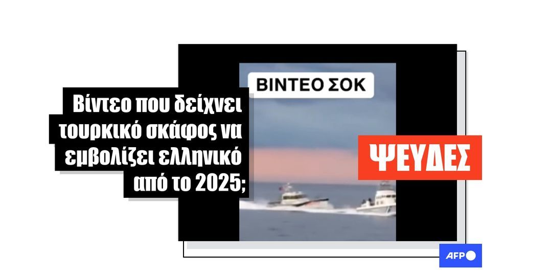 Παλιό βίντεο με τουρκικό σκάφος να εμβολίζει ένα ελληνικό κοινοποιήθηκε παραπλανητικά ως πρόσφατο στο Facebook - Featured image