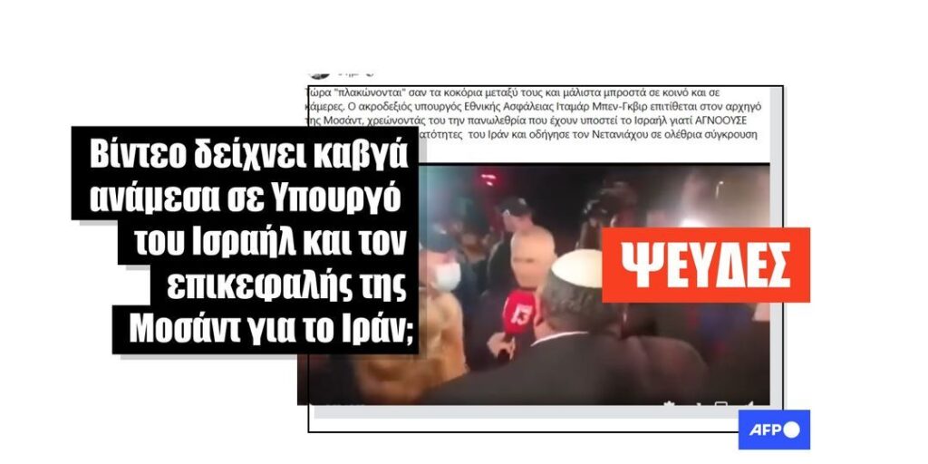 Άσχετο βίντεο Ισραηλινών πολιτικών από το 2022 κοινοποιείται παραπλανητικά εν μέσω πολέμου με το Ιράν το 2025 - Featured image