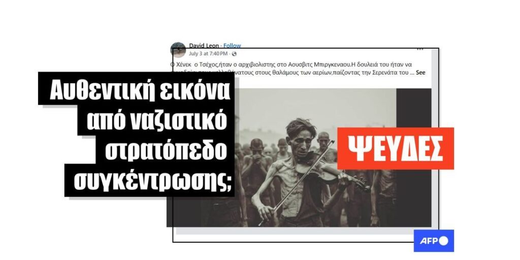 Εικόνα που δημιουργήθηκε με AI κυκλοφορεί σε αναρτήσεις για βιολιστή σε ναζιστικό στρατόπεδο συγκέντρωσης - Featured image