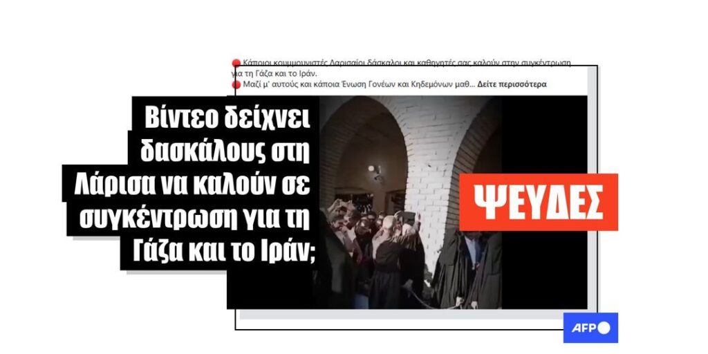 Βίντεο δείχνει μια σκηνοθετημένη σκηνή στο Ιράκ, όχι «δασκάλους στη Λάρισα» - Featured image